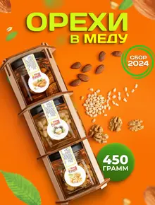 Орехи в меду