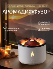 Аромадиффузор Вулкан