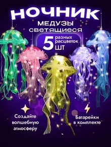 Ночник медуза