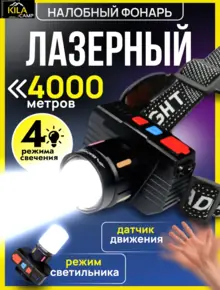 Фонарь налобный