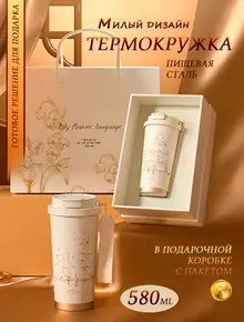Термокружка женская