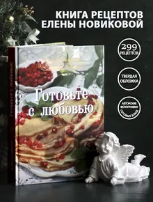 Книга рецептов Елены Новиковой