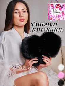 Тапочки меховые