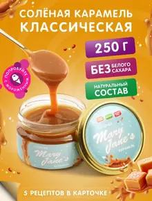 Карамель солёная