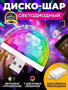 Светомузыка светодиодный диско шар