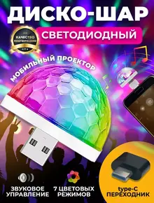 Светодиодный диско шар