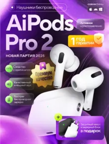 Наушники AiPods Pro 2