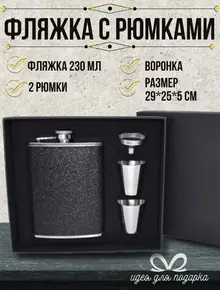 Фляжка со стопками