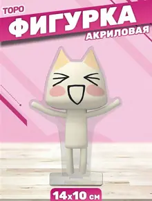 Акриловая фигурка «Статуэтка торо иноуэ»