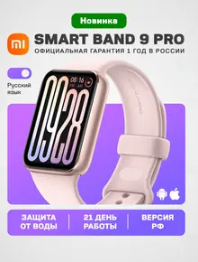 Фитнес-браслет Xiaomi Smart Band 9 Pro