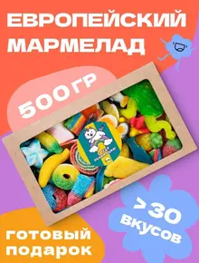 Мармеладный праздник