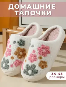 Тапочки домашние