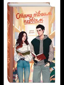Стану твоим первым