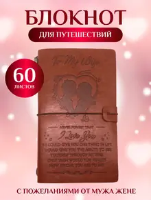 Тревел блокнот To My Wife