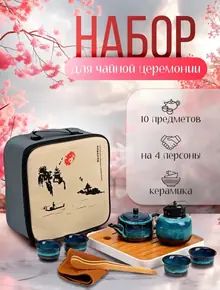 Набор для чайной церемонии