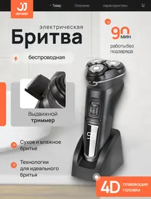 Электробритва мужская