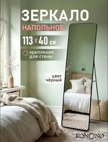 Зеркало напольное