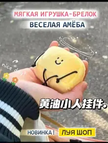 Мягкая игрушка-брелок «Амеба»