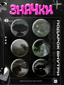Значки на рюкзак