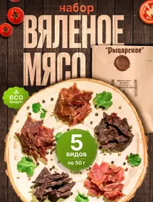 Вяленое мясо
