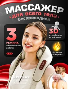 Массажер беспроводной