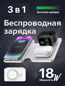 Беспроводное зарядное устройство 3 в 1