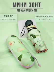 Зонт мини