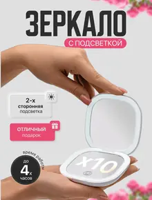 Зеркало для макияжа с подсветкой