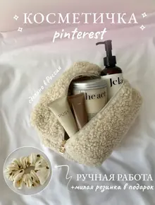 Косметичка плюшевая