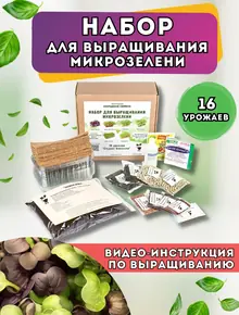 Набор для микрозелени
