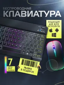 Беспроводная клавиатура
