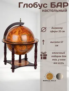 Глобус бар Marco Polo