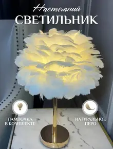 Настольная лампа с перьями