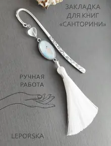 Закладка Санторини