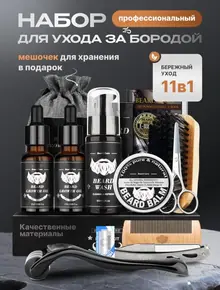 Набор для бороды