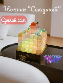 Ночник «Сахарный»