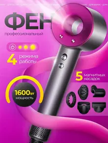 Профессиональный фен 5-в-1