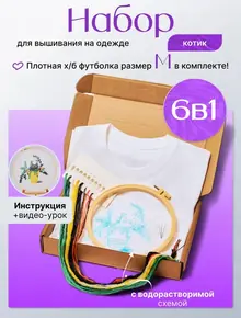 Набор для вышивания