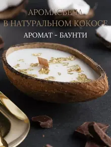 Ароматическая свеча в кокосовой скорлупе.