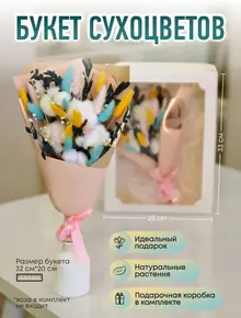 Букет сухоцветов