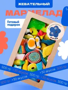 Мармелад подарочный