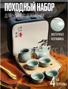 Набор для чайной церемонии