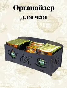 Органайзер для чая