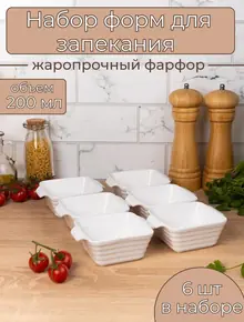 Кокотницы, формы для запекания