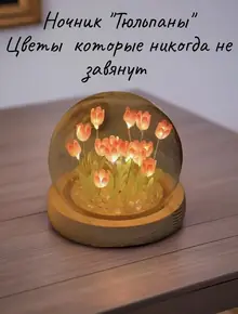 Ночник «Тюльпаны в колбе»