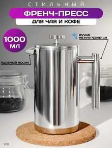 Френч-пресс