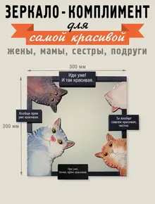 Зеркало с котиками