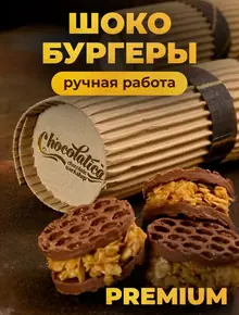 Шокобургеры