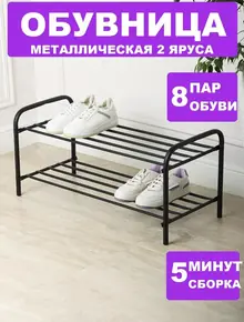 Обувница в прихожую металлическая открытая