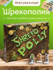 Монополия Шрекополия